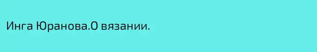 Инга Юранова.О вязании.